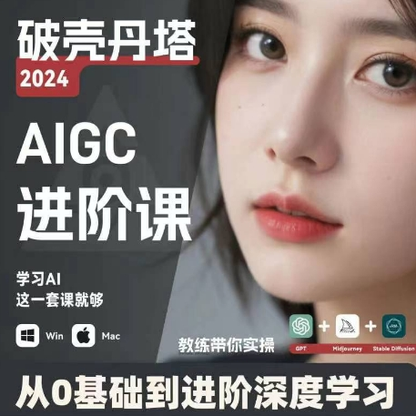 AIGC人工智能零基础到进阶 GPT+MJ+SD商业技术落地 从0基础到进阶深度学习-知库