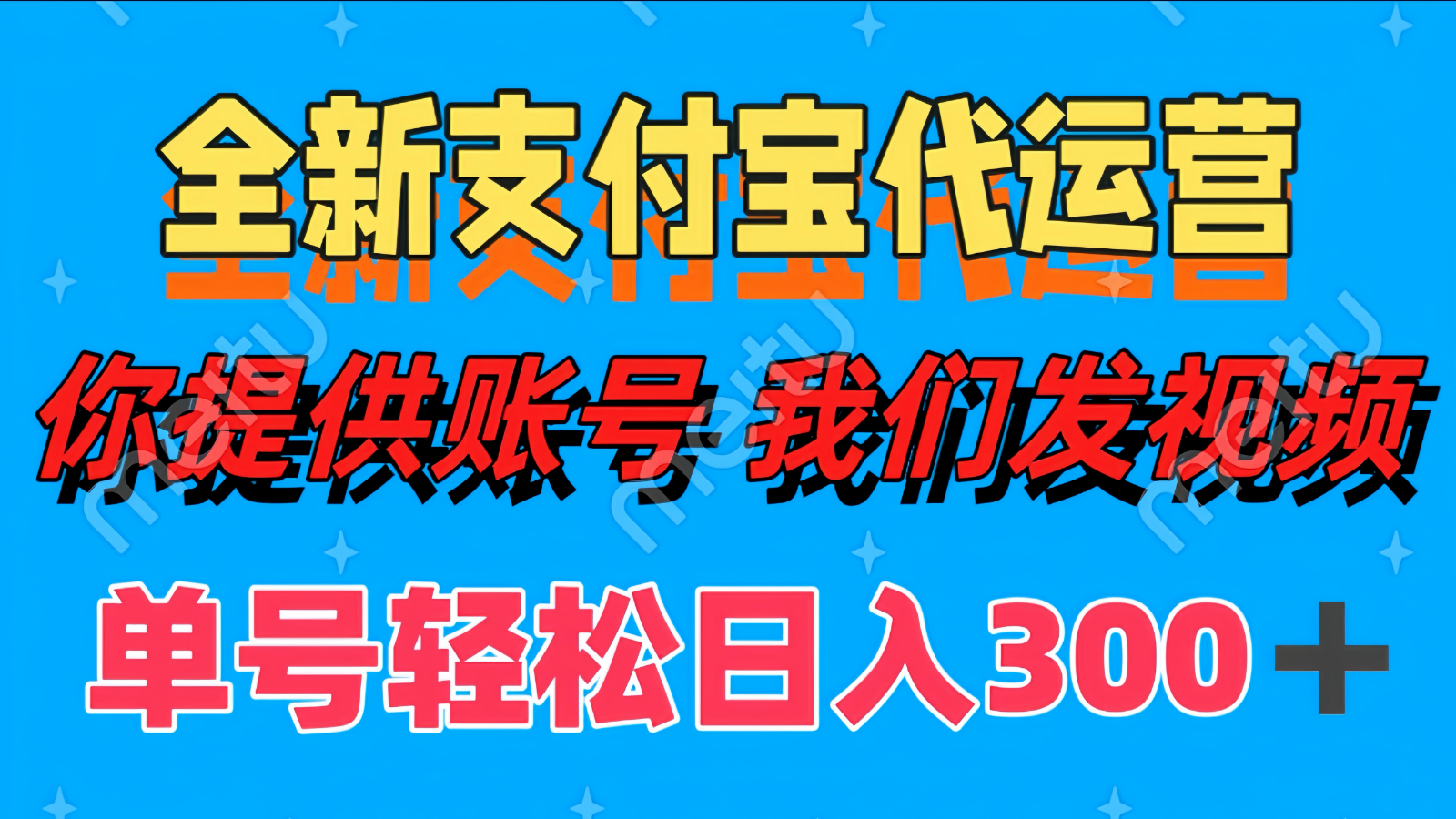 单号轻松日入300+ 全新支付宝代运营你提供账号 我们发视频-知库