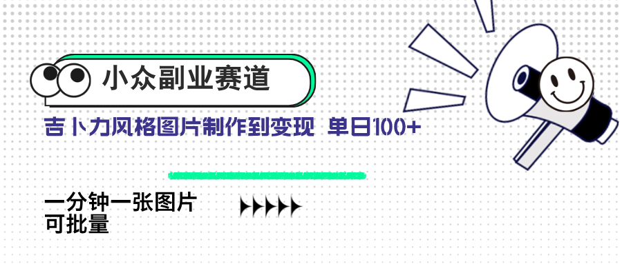 小众副业赛道 吉卜力图片售卖 单日100+ AI一键生成-知库