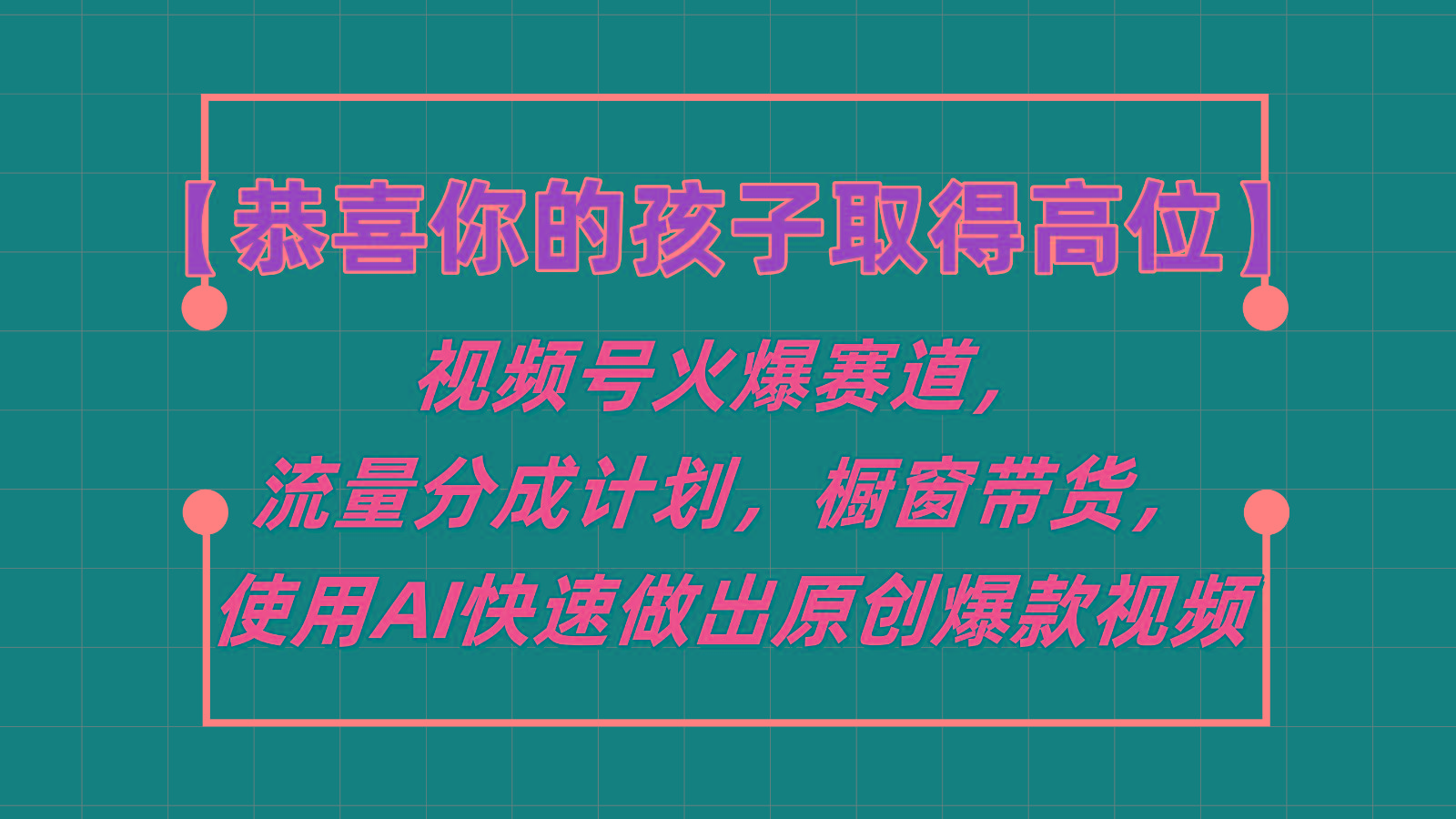 【恭喜你的孩子取得高位】视频号火爆赛道，分成计划橱窗带货，使用AI快速做原创视频-知库