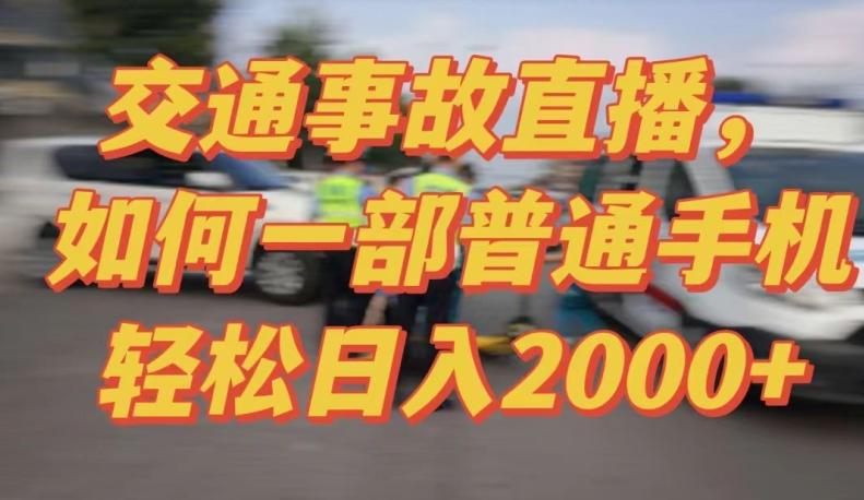 2024最新玩法半无人交通事故直播，实战式教学，轻松日入2000＋，人人都可做【揭秘】-知库