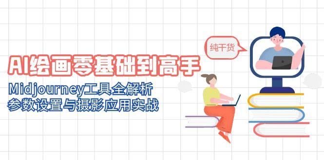 AI绘画零基础到高手，Midjourney工具全解析，参数设置与摄影应用实战-知库