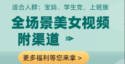 全场景美女视频制作，附渠道，当天变现【揭秘】-知库商学院