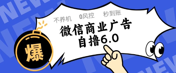 微信商业广告自撸玩法6.0，不养机，0封控，单号50+可矩阵操作【揭秘】-知库