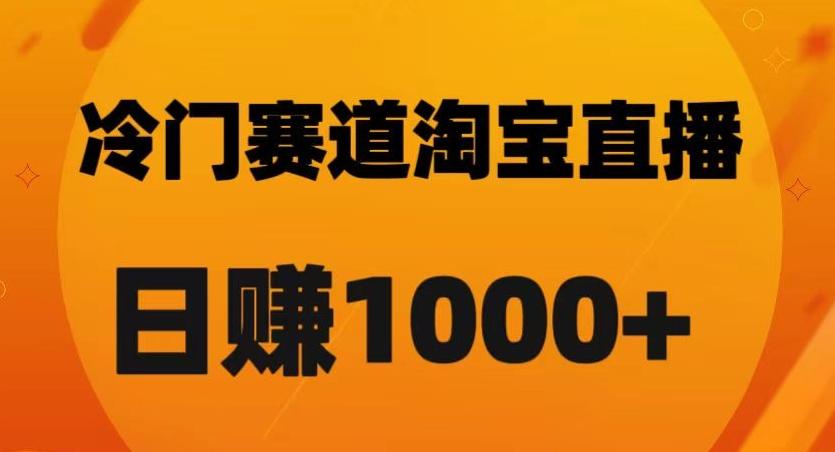 淘宝直播卡搜索黑科技，轻松实现日佣金1000+【揭秘】-知库