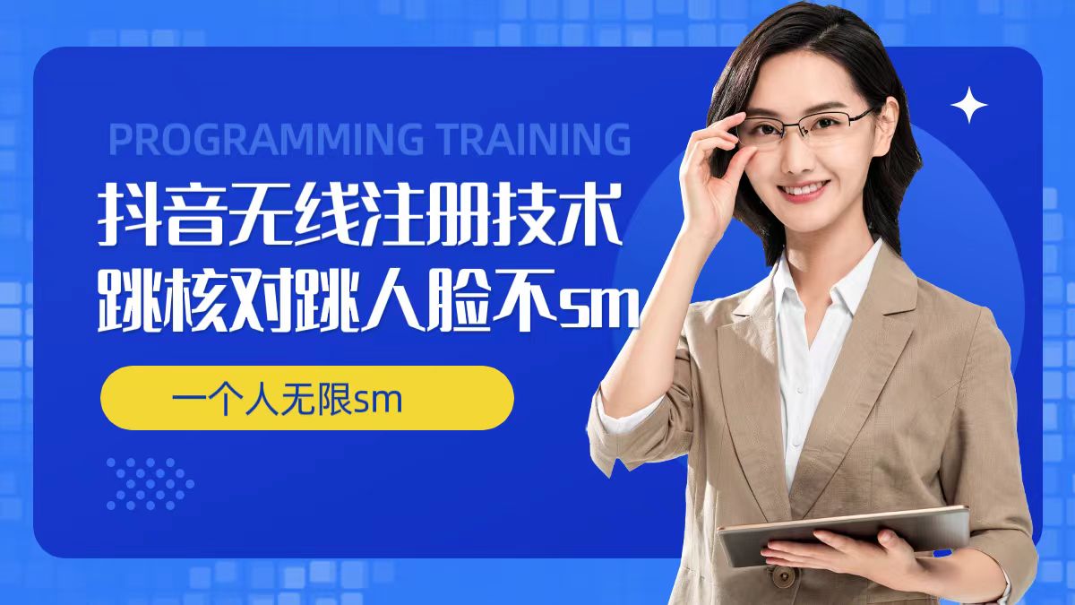 无限注册抖音技术，抖音跳验证核对，抖音跳人脸登录技术，抖音不sm开播技术， 一个人无限实名抖音-知库