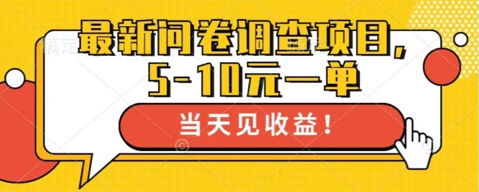 最新问卷调查项目，单日零撸100＋-知库