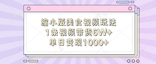 缩小版美食视频玩法，1条视频带货6W+，单日变现1k-知库