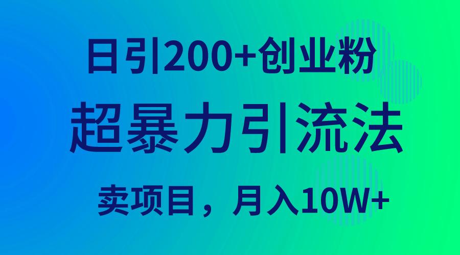 (9654期)超暴力引流法，日引200+创业粉，卖项目月入10W+-知库