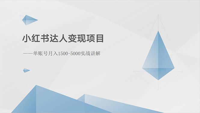 小红书达人变现项目：单账号月入1500-3000实战讲解-知库