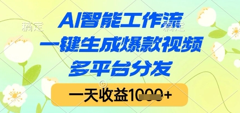 AI智能工作流，一键生成爆款视频，多平台分发，一天收益1k+【揭秘】-知库
