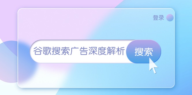 谷歌搜索广告深度解析：从开户到插件安装，再到询盘转化与广告架构解析-知库