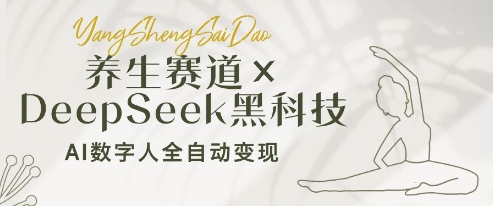 养生赛道+DeepSeek黑科技：AI数字人全自动变现，小白也能月入过W-知库