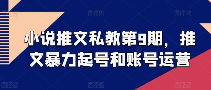 小说推文私教第9期，推文暴力起号和账号运营-知库