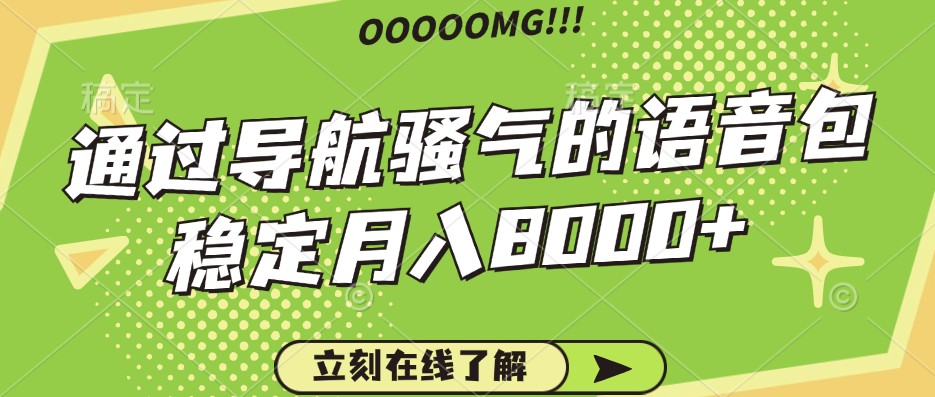 骚气的导航语音包，自用的同时还可以作为项目操作，月入8000+-知库