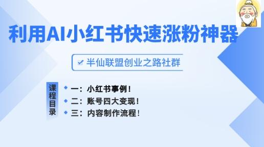 小红书快速涨粉神器，利用AI制作小红书爆款笔记【揭秘】-知库