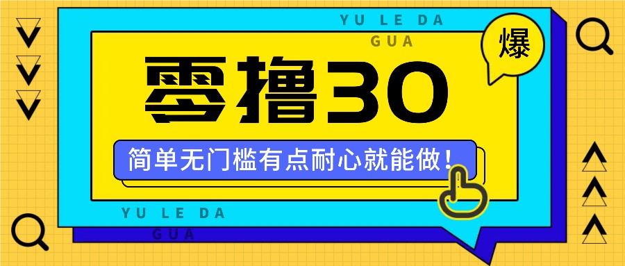 零撸30米的新玩法，简单无门槛，有点耐心就能做！-知库