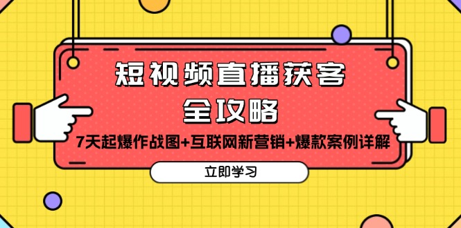 短视频直播获客全攻略：7天起爆作战图+互联网新营销+爆款案例详解-知库