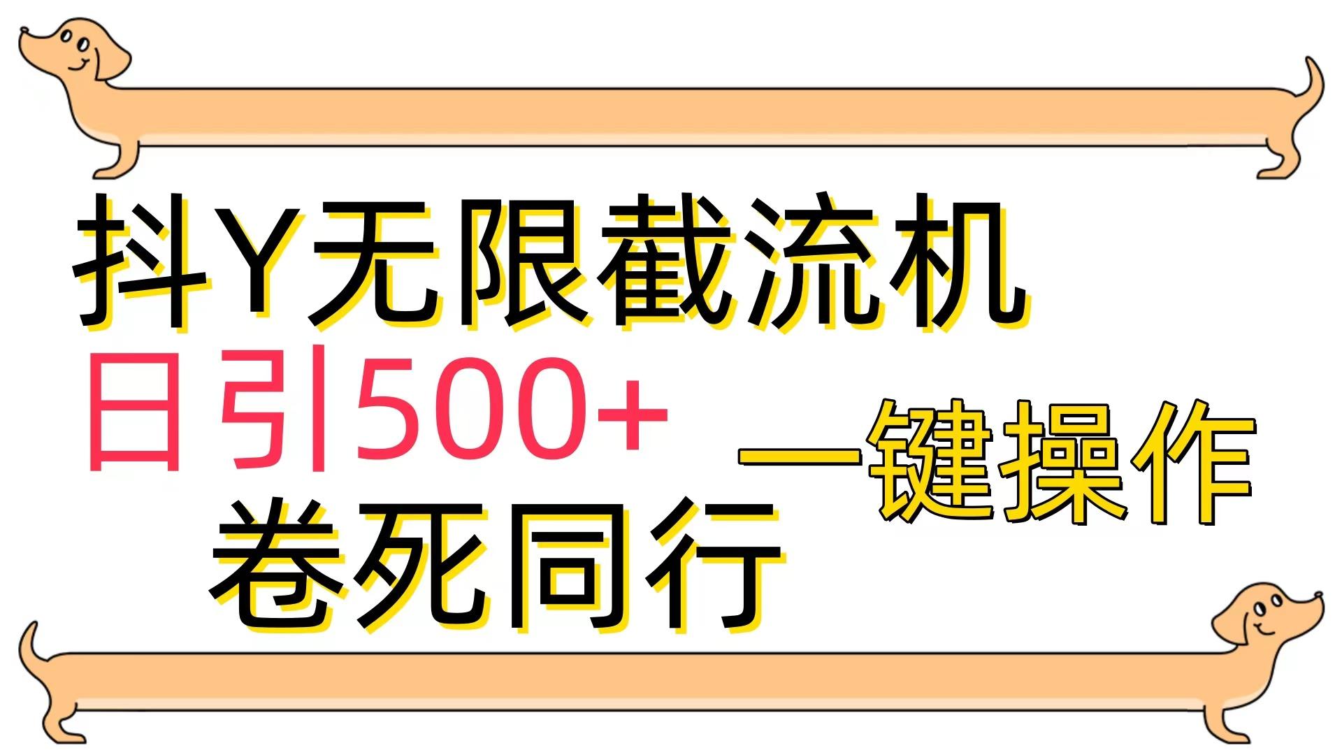 (9972期)[最新技术]抖Y截流机，日引500+-知库