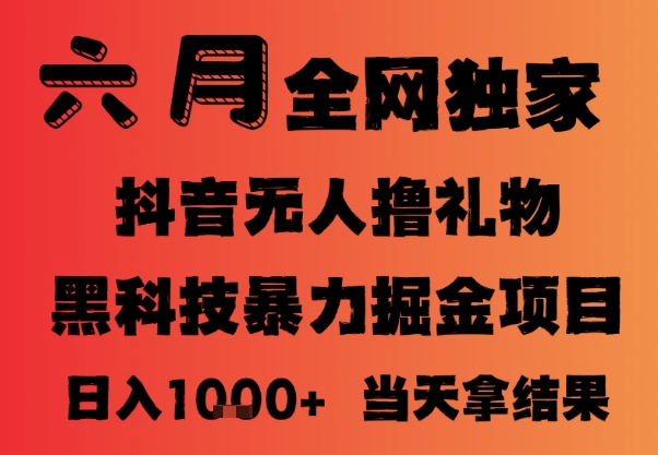 25年6月抖音无人直播最新暴力撸音浪掘金，小白可做，可批量矩阵放大，长期稳定日入1k+【揭秘】-知库