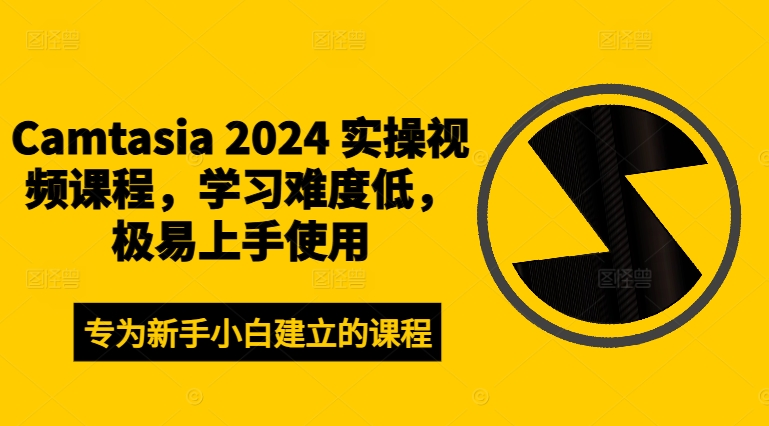 Camtasia 2024 实操视频课程，学习难度低，极易上手使用-知库