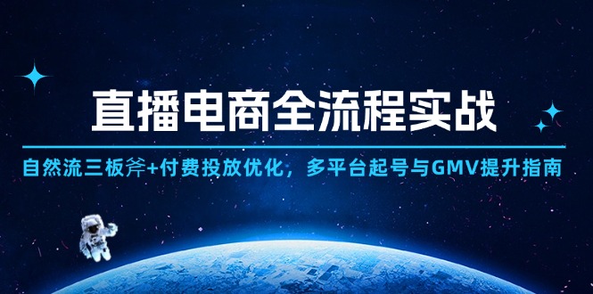 直播电商全流程实战：自然流三板斧+付费投放优化,多平台起号与GMV提升指南-知库
