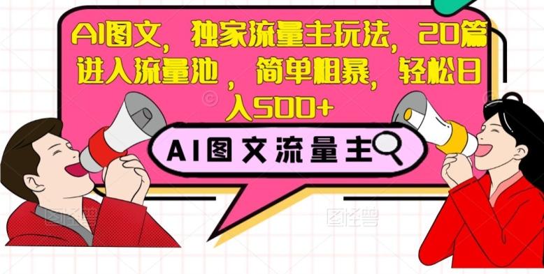 AI图文，独家流量主玩法，20篇进入流量池，简单粗暴，轻松日入500+【揭秘】-知库