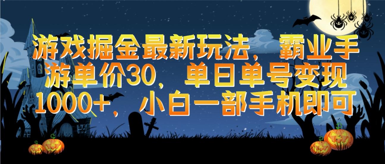 (9924期)游戏掘金最新玩法，霸业手游单价30，单日单号变现1000+，小白一部手机即可-知库