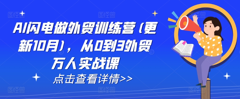 AI闪电做外贸训练营(更新25年5月)，从0到3外贸万人实战课-知库