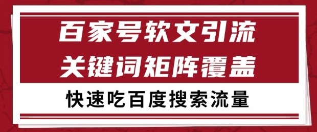 百家号软文引流关键词覆盖打法，吃搜索流量日引99+【揭秘】-知库
