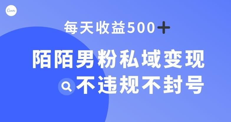 陌陌男粉私域变现新玩法，日入500+，不违规不封号-知库