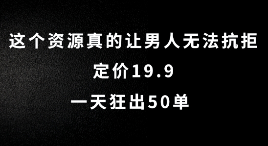 这个资源真的让男人无法抗拒，定价19.9.一天狂出50单【揭秘】-知库