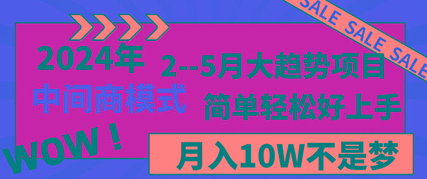 2024年2-5月大趋势项目，利用中间商模式，简单轻松好上手，月入10W不是梦-知库