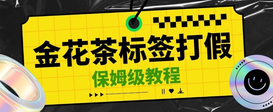 金花茶标签瑕疵打假赔付思路，光速下车，一单利润千+【详细玩法教程】【仅揭秘】-知库