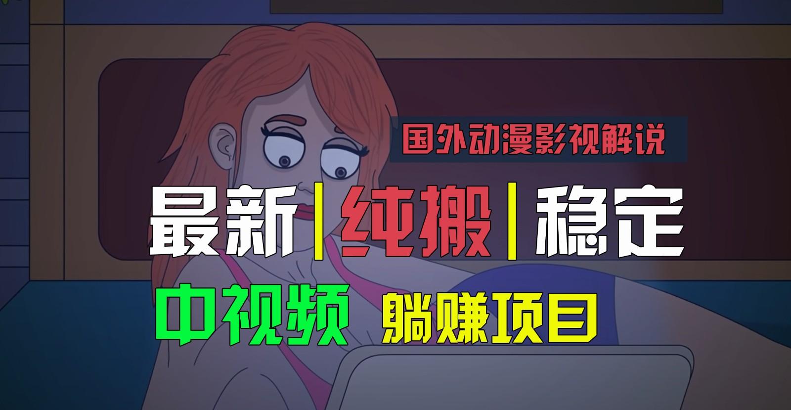 国外动漫影视解说，批量下载自动翻译，纯搬运稳定过原创，小白也能轻松上手-知库