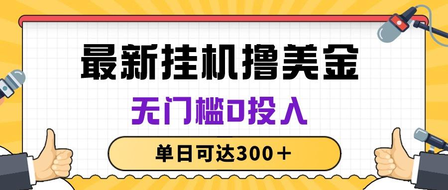 无脑挂机撸美金项目，无门槛0投入，单日可达300＋-知库