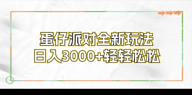 蛋仔派对全新玩法，日入3000+轻轻松松-知库