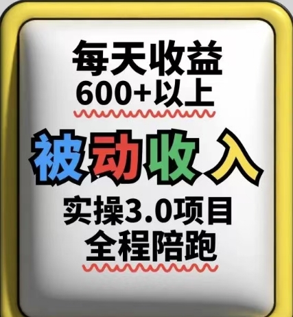 被动收入实操3.0项目，每天收益6张+以上，能长期操作-知库