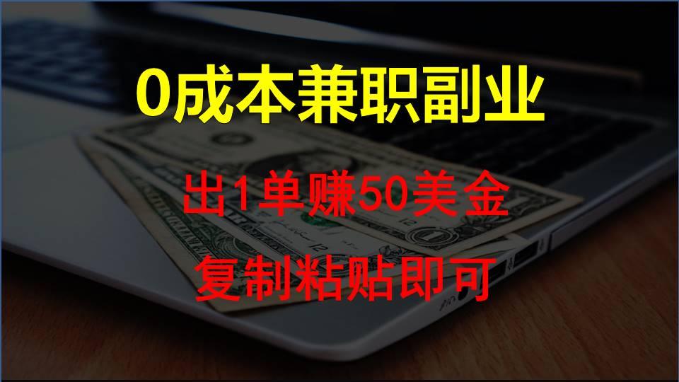 复制粘贴发帖子，赚老外钱一单50美金，0成本兼职副业-知库