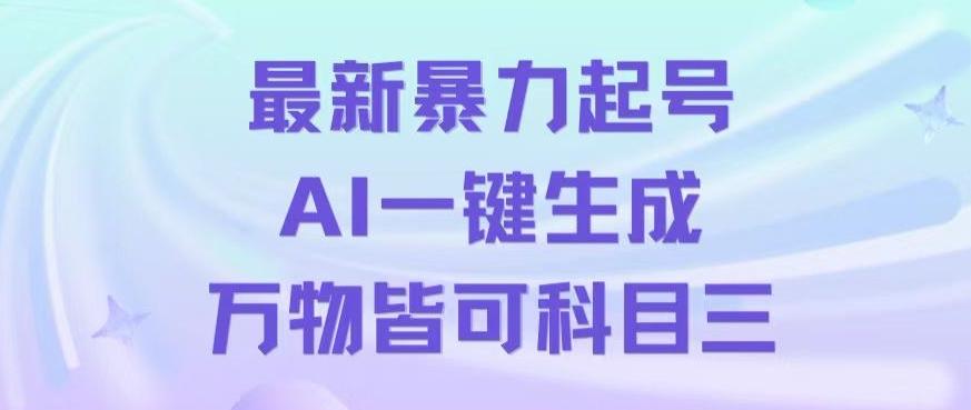 最新暴力起号方式，利用AI一键生成科目三跳舞视频，单条作品突破500万播放【揭秘】-知库