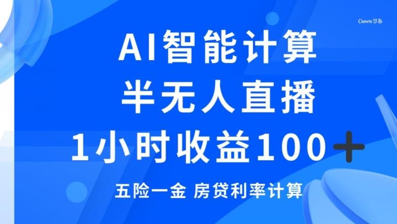 半无人直播，智能AI计算五险一金和房贷，1小时收益100+-知库