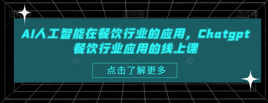 AI人工智能在餐饮行业的应用，Chatgpt餐饮行业应用的线上课-知库