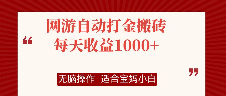 网游自动打金搬砖项目，每天收益1000+，无脑操作-知库