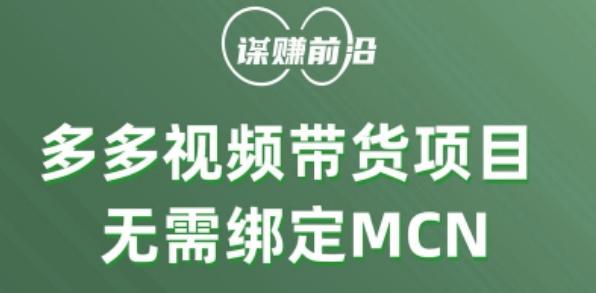 多多视频带货个人版 ，无需绑定mcn，简单操作月入3000+-知库