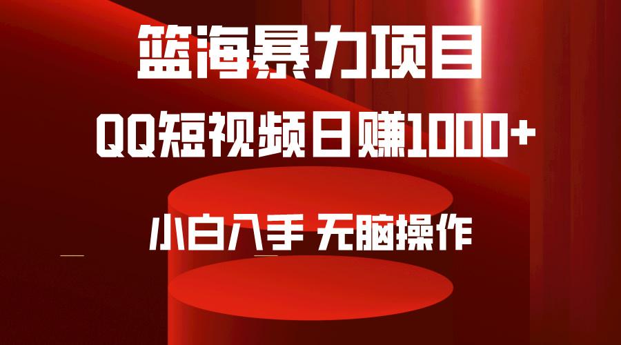 (9532期)2024年篮海项目，QQ短视频暴力赛道，小白日入1000+，无脑操作，简单上手。-知库