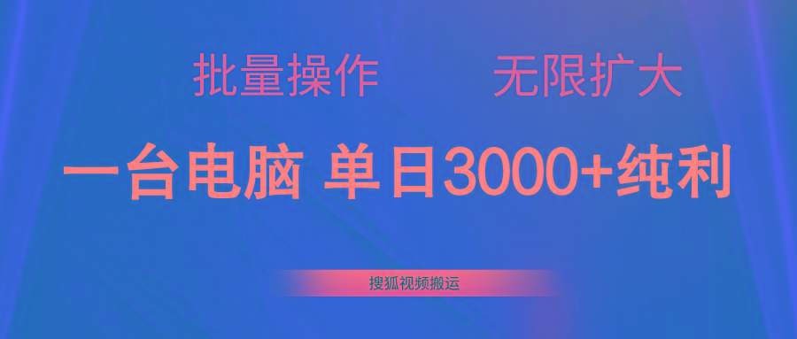 搜狐视频搬运，一台电脑单日3000+，批量操作，可无限扩大-知库