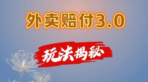 外卖赔付3.0玩法揭秘，简单易上手，在家用手机操作，每日500+【仅揭秘】-知库