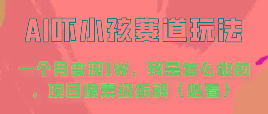 通过AI吓小孩这个赛道玩法月入过万，我是怎么做的？-知库