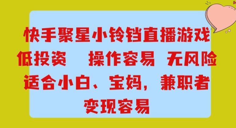 快手小铃铛游戏项目，低投入零风险，操作简单变现快-知库