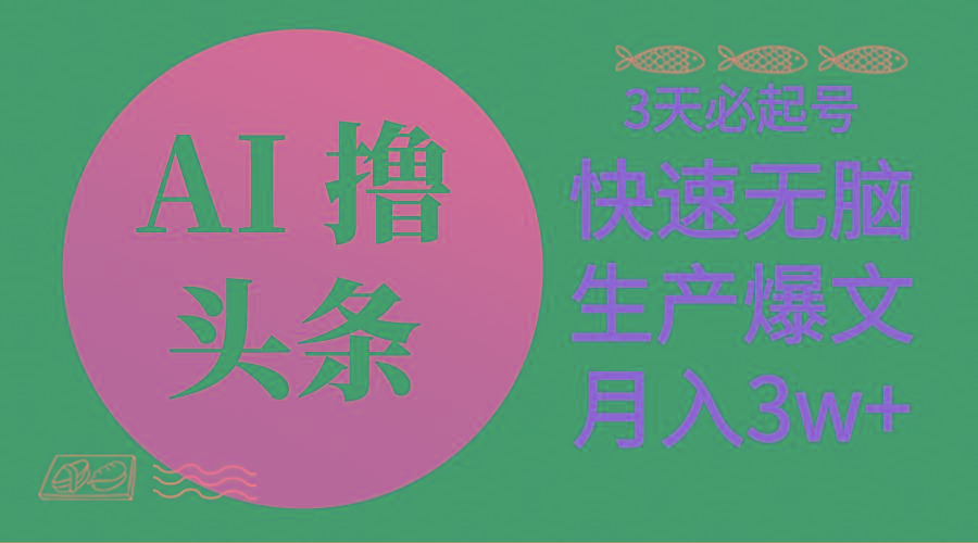 AI撸头条3天必起号，无脑操作3分钟1条，复制粘贴简单月入3W+-知库